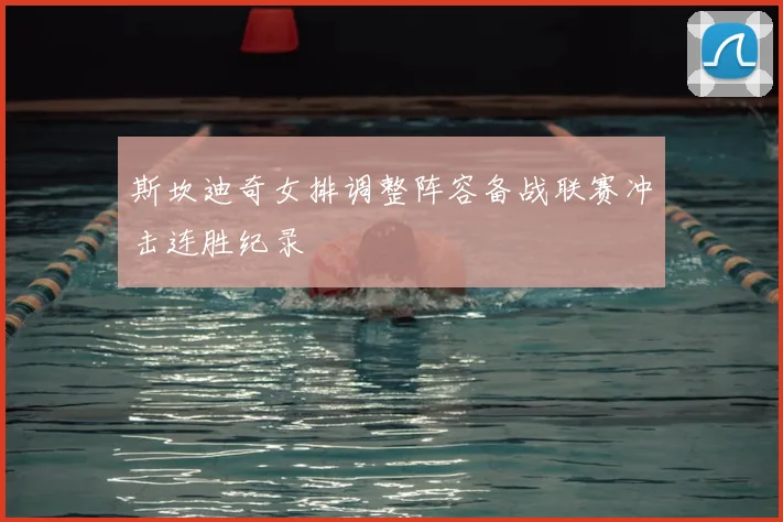 斯坎迪奇女排调整阵容备战联赛冲击连胜纪录