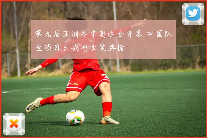 第九届亚洲冬季奥运会开幕 中国队全项目出战冲击奖牌榜
