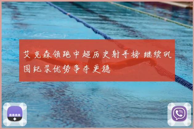 艾克森领跑中超历史射手榜 继续巩固纪录优势争夺更稳