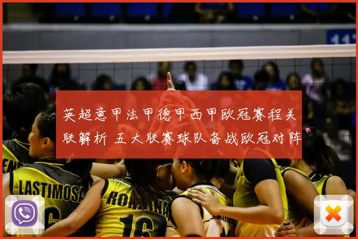 英超意甲法甲德甲西甲欧冠赛程关联解析 五大联赛球队备战欧冠对阵焦点清晰