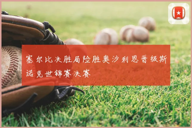 塞尔比决胜局险胜奥沙利恩晋级斯诺克世锦赛决赛
