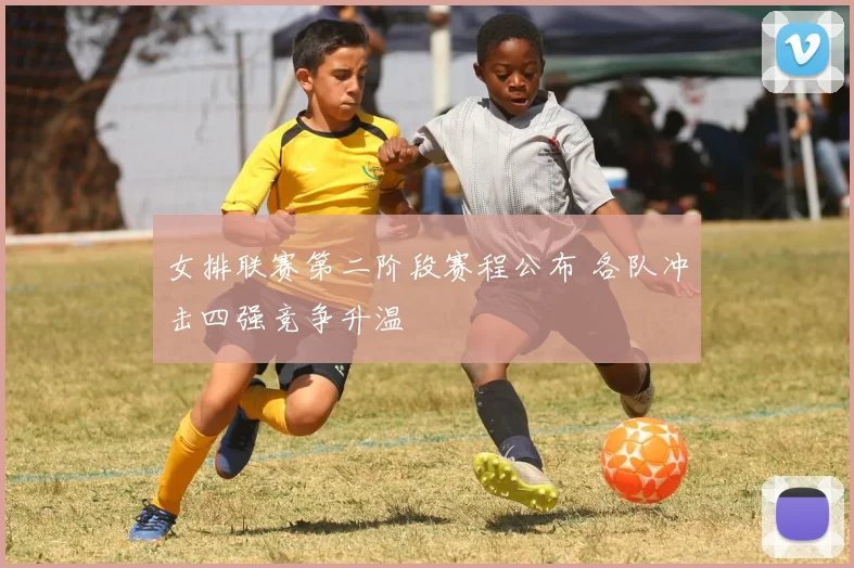 女排联赛第二阶段赛程公布 各队冲击四强竞争升温