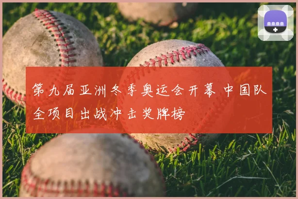 第九届亚洲冬季奥运会开幕 中国队全项目出战冲击奖牌榜