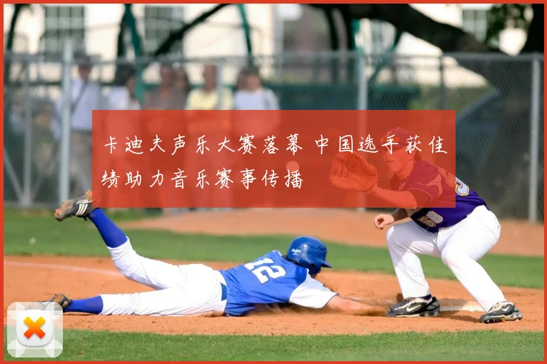 卡迪夫声乐大赛落幕 中国选手获佳绩助力音乐赛事传播