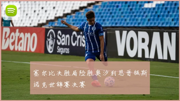 塞尔比决胜局险胜奥沙利恩晋级斯诺克世锦赛决赛