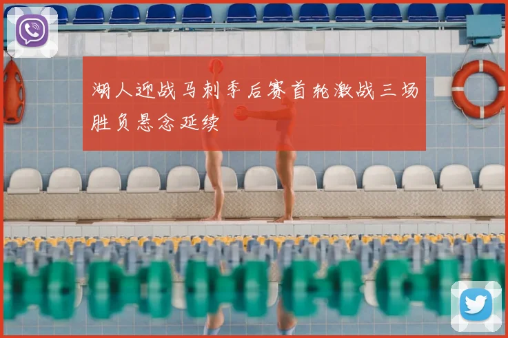 湖人迎战马刺季后赛首轮激战三场胜负悬念延续