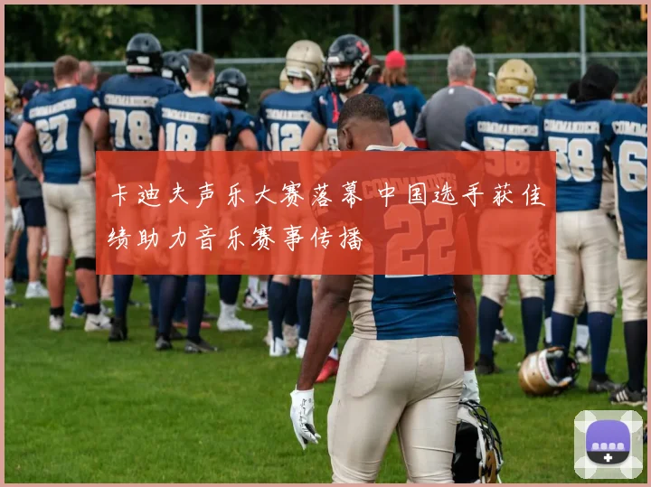 卡迪夫声乐大赛落幕 中国选手获佳绩助力音乐赛事传播