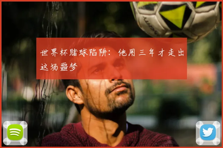 世界杯赌球陷阱：他用三年才走出这场噩梦