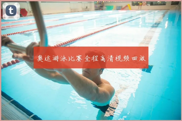 奥运游泳比赛全程高清视频回放