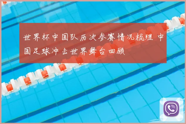 世界杯中国队历次参赛情况梳理 中国足球冲击世界舞台回顾