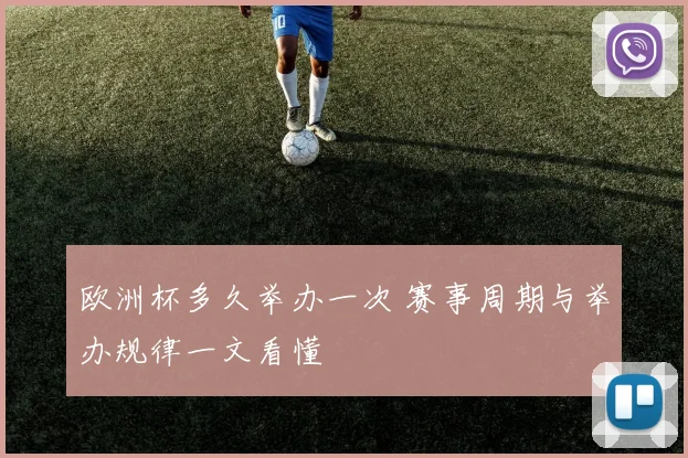 欧洲杯多久举办一次 赛事周期与举办规律一文看懂