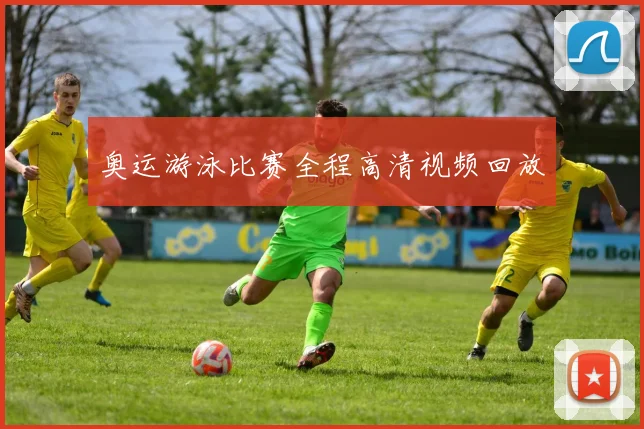 奥运游泳比赛全程高清视频回放