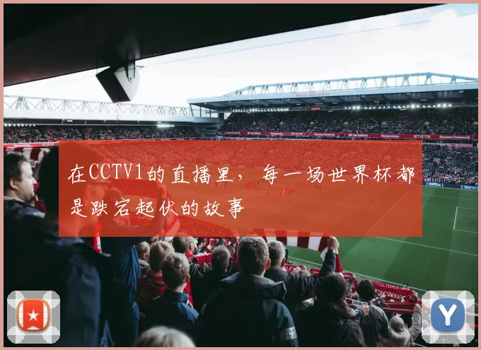 在CCTV1的直播里，每一场世界杯都是跌宕起伏的故事