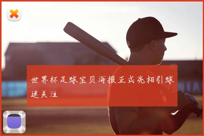 世界杯足球宝贝海报正式亮相引球迷关注