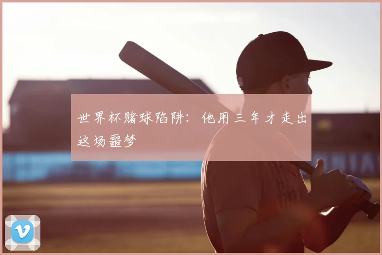 世界杯赌球陷阱：他用三年才走出这场噩梦