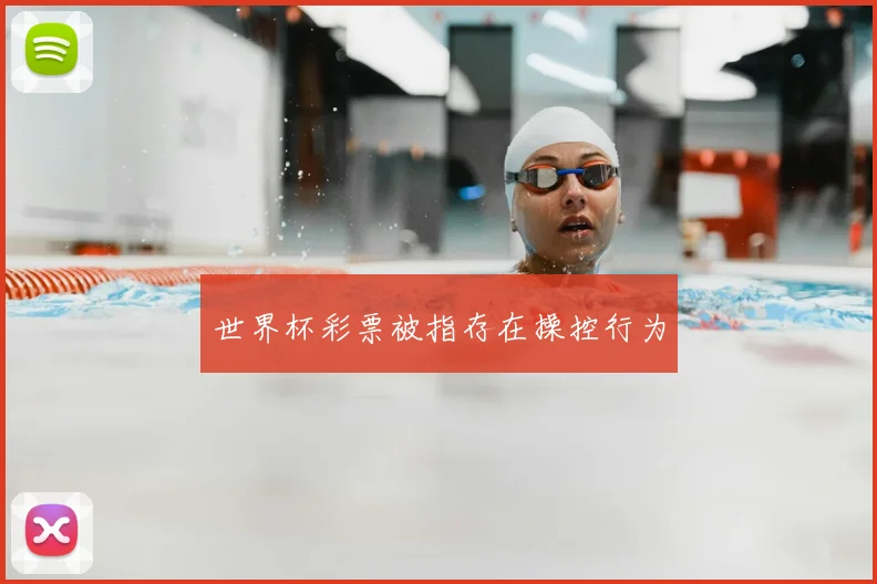 世界杯彩票被指存在操控行为