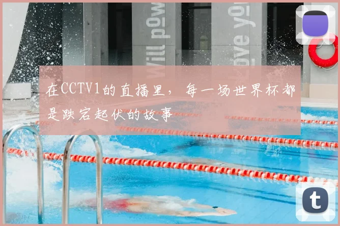在CCTV1的直播里，每一场世界杯都是跌宕起伏的故事