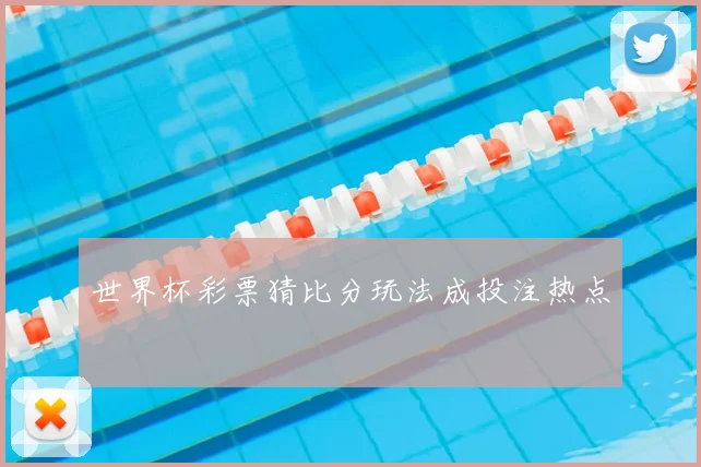 世界杯彩票猜比分玩法成投注热点