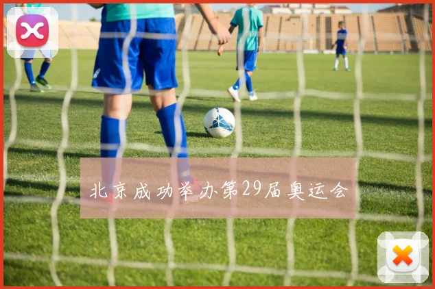 北京成功举办第29届奥运会