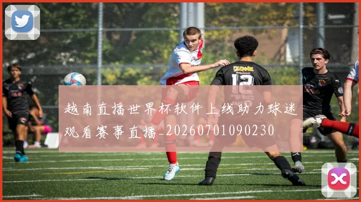 越南直播世界杯软件上线助力球迷观看赛事直播_20260701090230