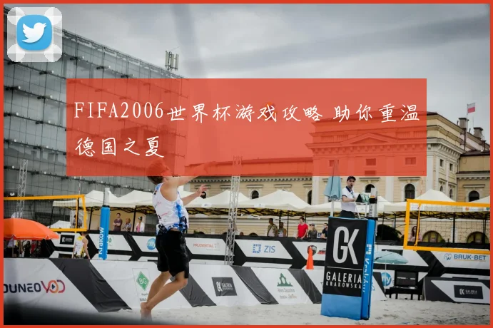FIFA2006世界杯游戏攻略 助你重温德国之夏