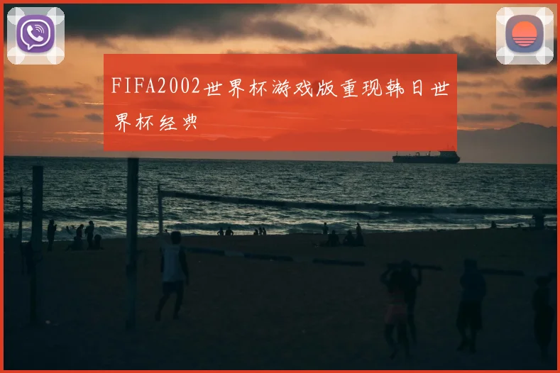 FIFA2002世界杯游戏版重现韩日世界杯经典
