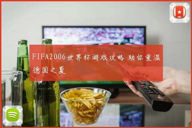FIFA2006世界杯游戏攻略 助你重温德国之夏
