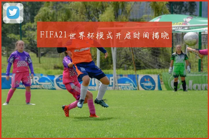 FIFA21世界杯模式开启时间揭晓