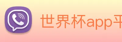 世界杯app平台 Logo